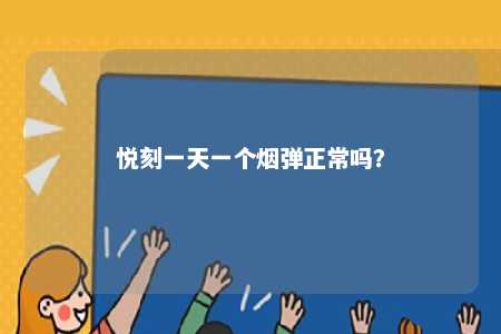 悦刻一天一个烟弹正常吗
？ 